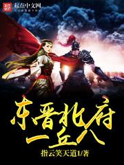 东晋北府一丘八 东晋北府一丘八